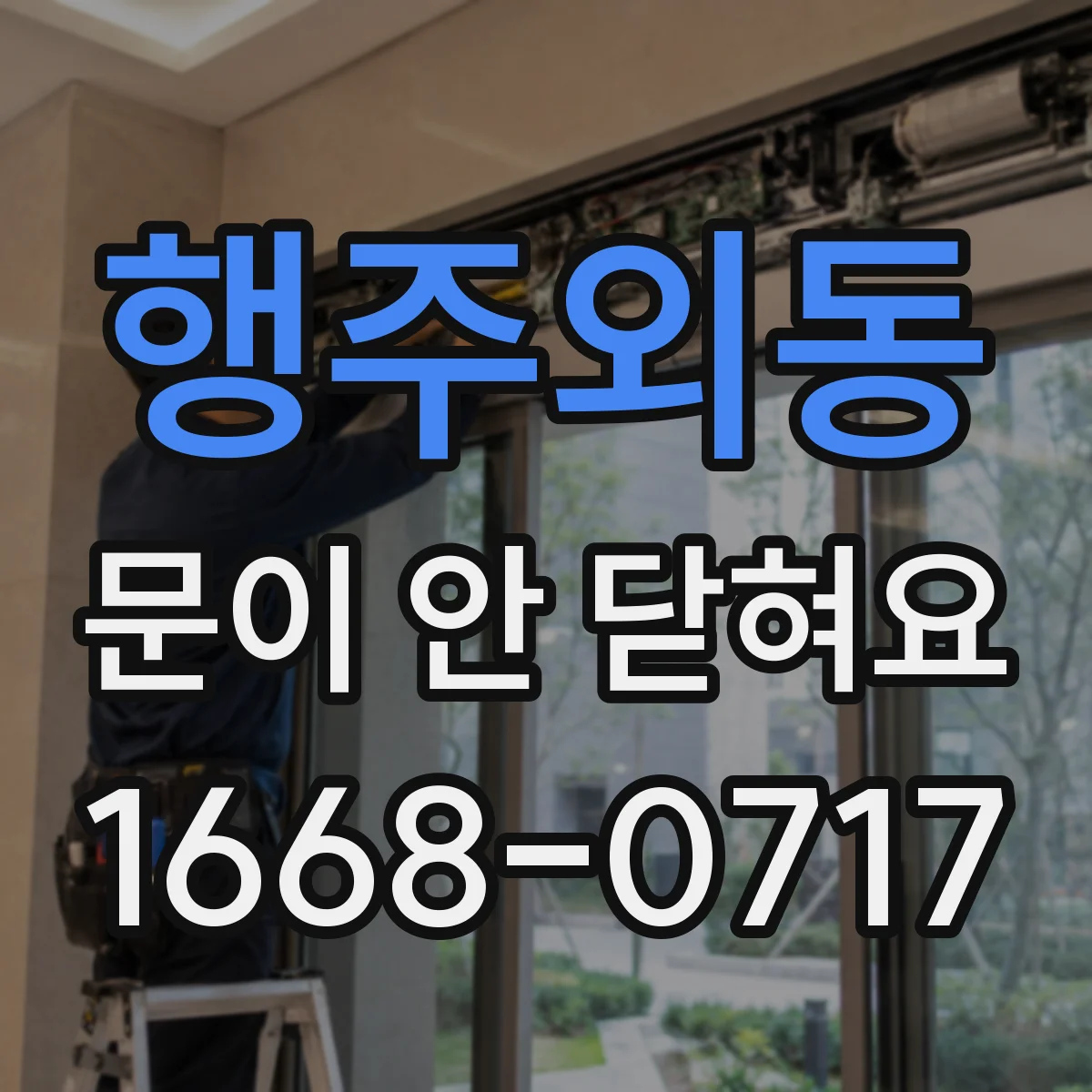 행주외동 문이 안 닫혀요