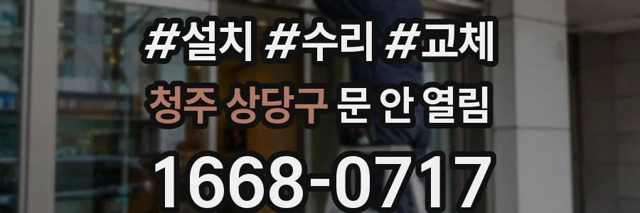 청주 상당구 문 안 열림