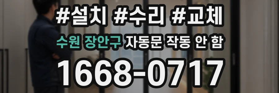 수원 장안구 자동문 작동 안 함