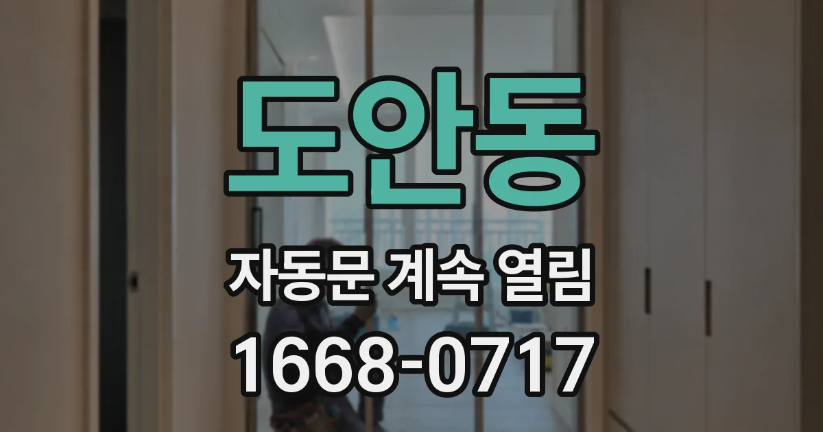 도안동 자동문 계속 열림