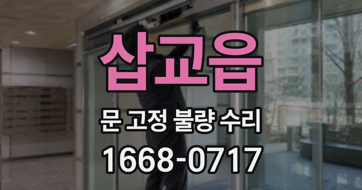 삽교읍 문 고정 불량 수리