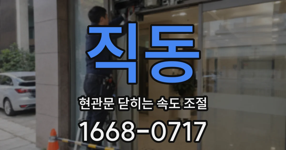 직동 현관문 닫히는 속도 조절