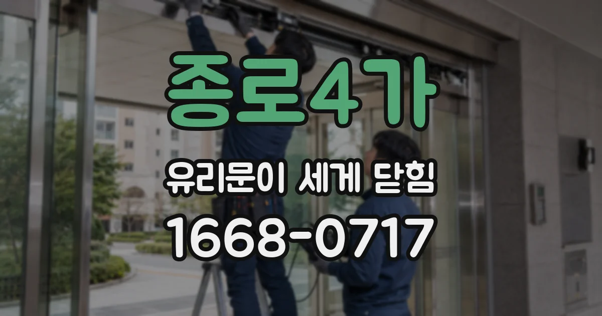 종로4가 유리문이 세게 닫힘