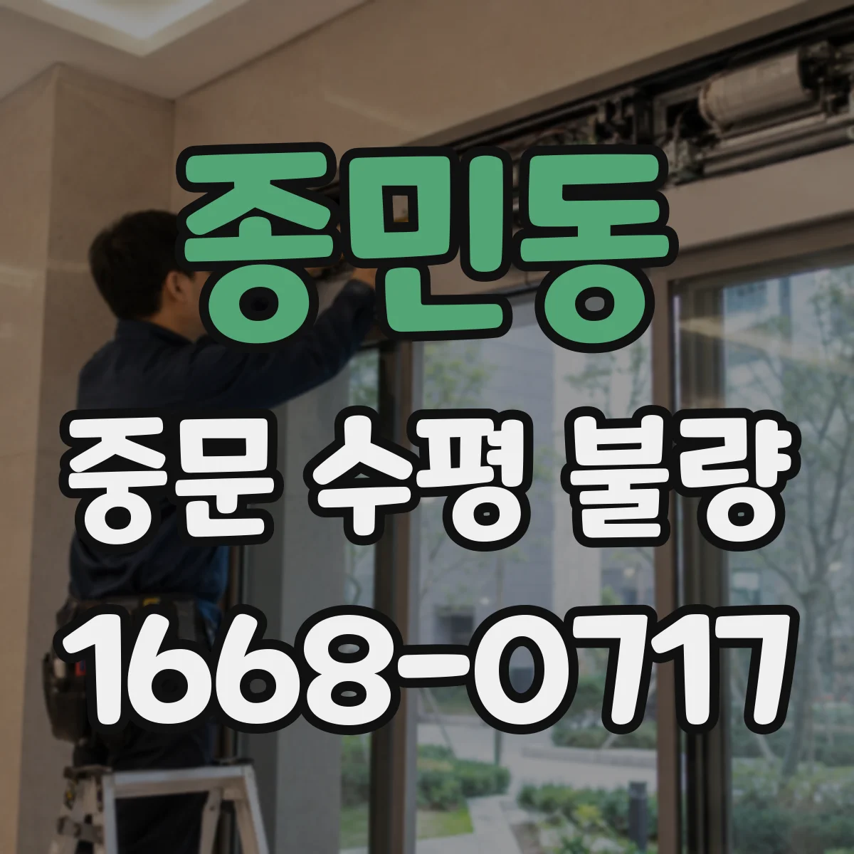 종민동 중문 수평 불량
