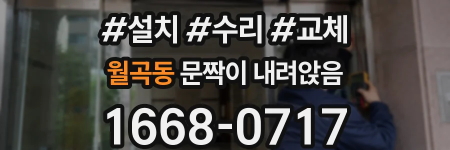 월곡동 문짝이 내려앉음