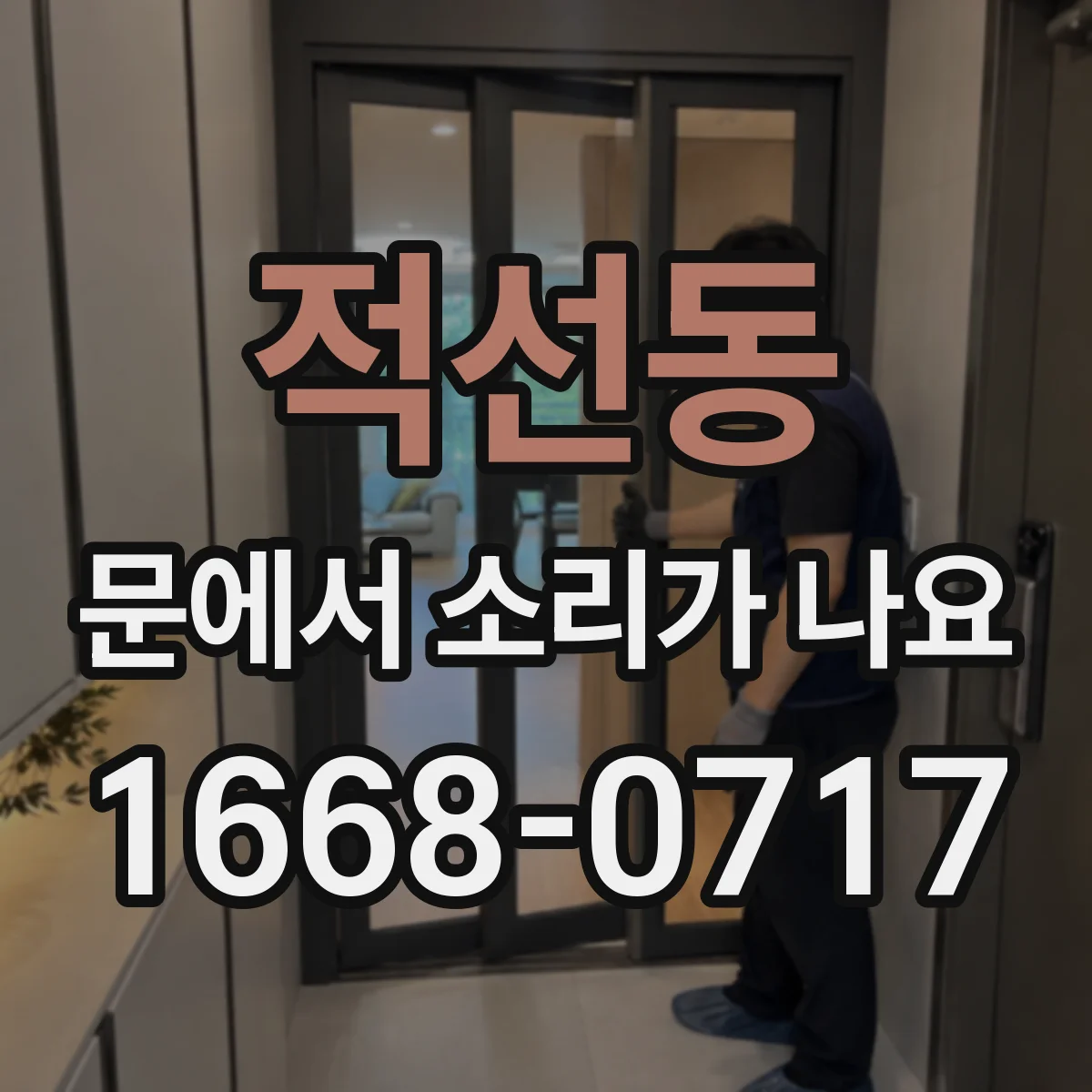 적선동 문에서 소리가 나요