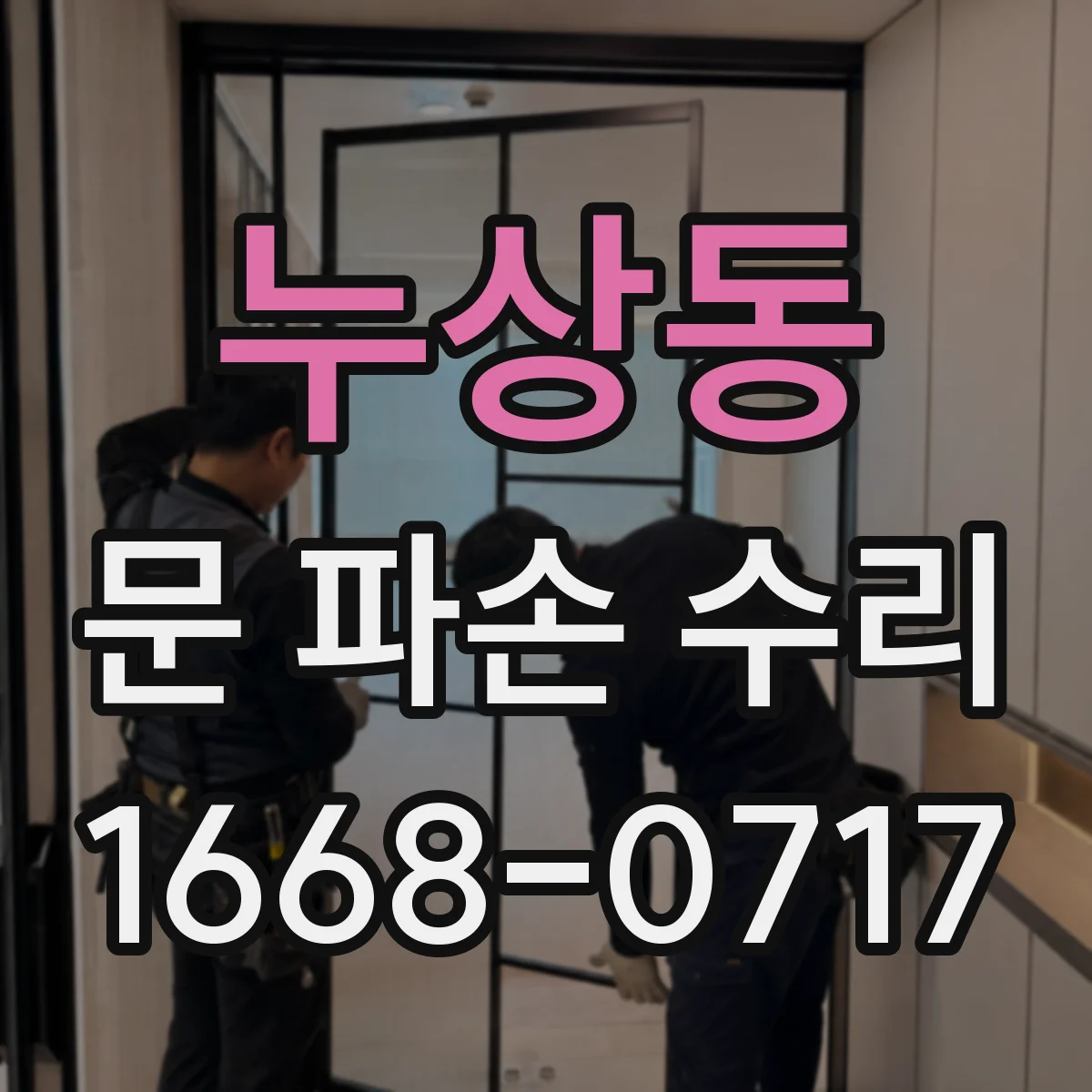 누상동 문 파손 수리