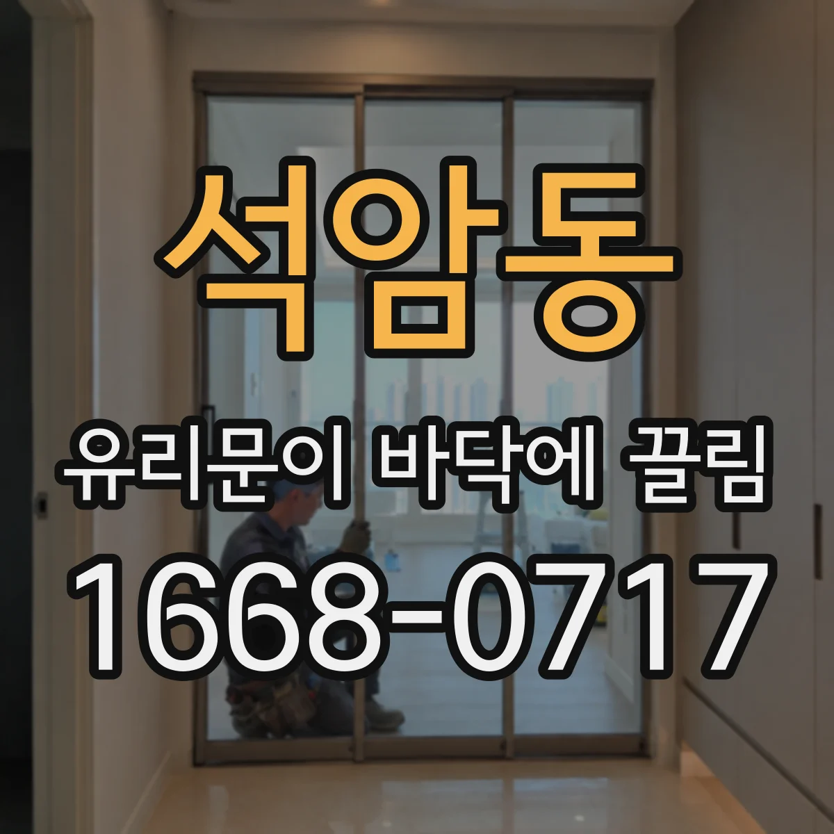 석암동 유리문이 바닥에 끌림