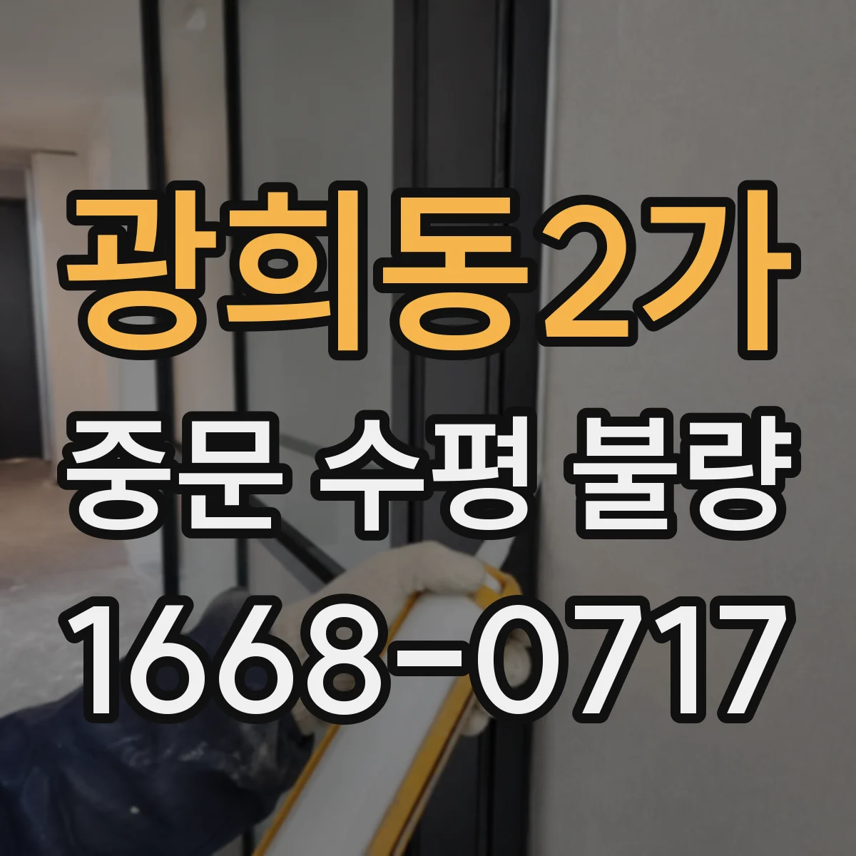 광희동2가 중문 수평 불량