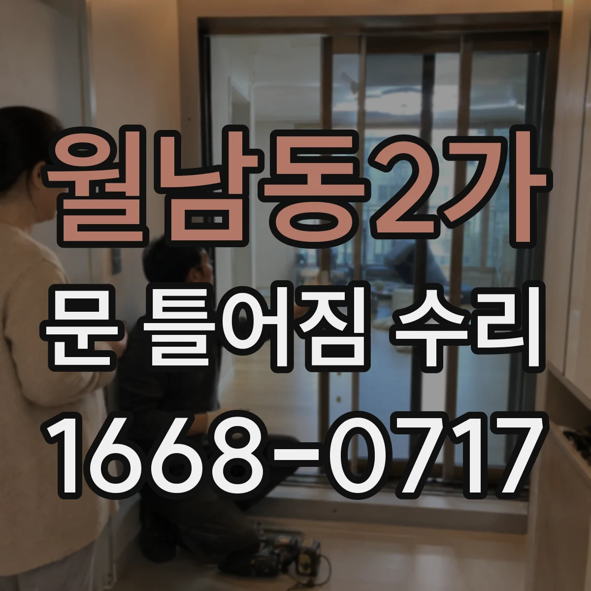 월남동2가 문 틀어짐 수리