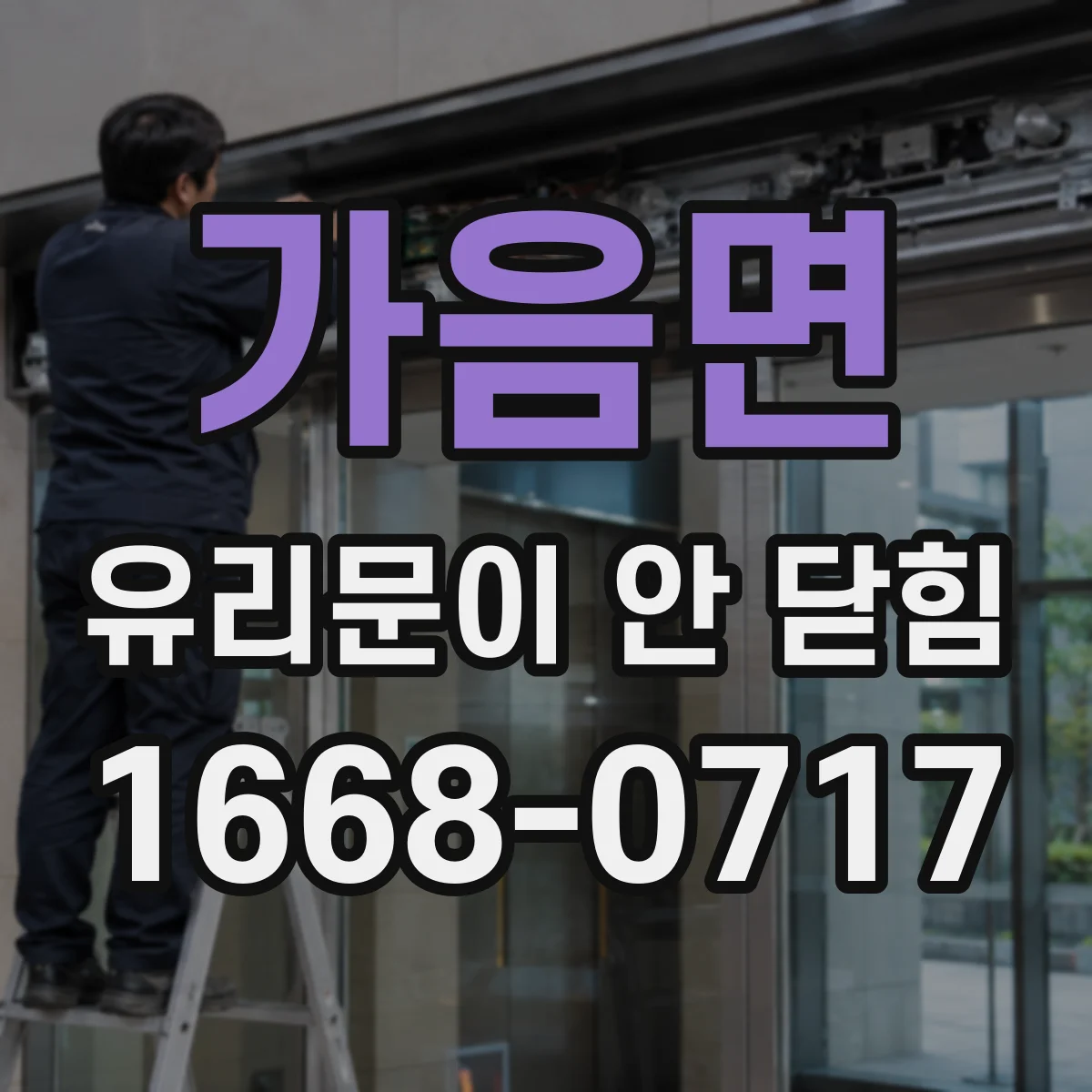 가음면 유리문이 안 닫힘