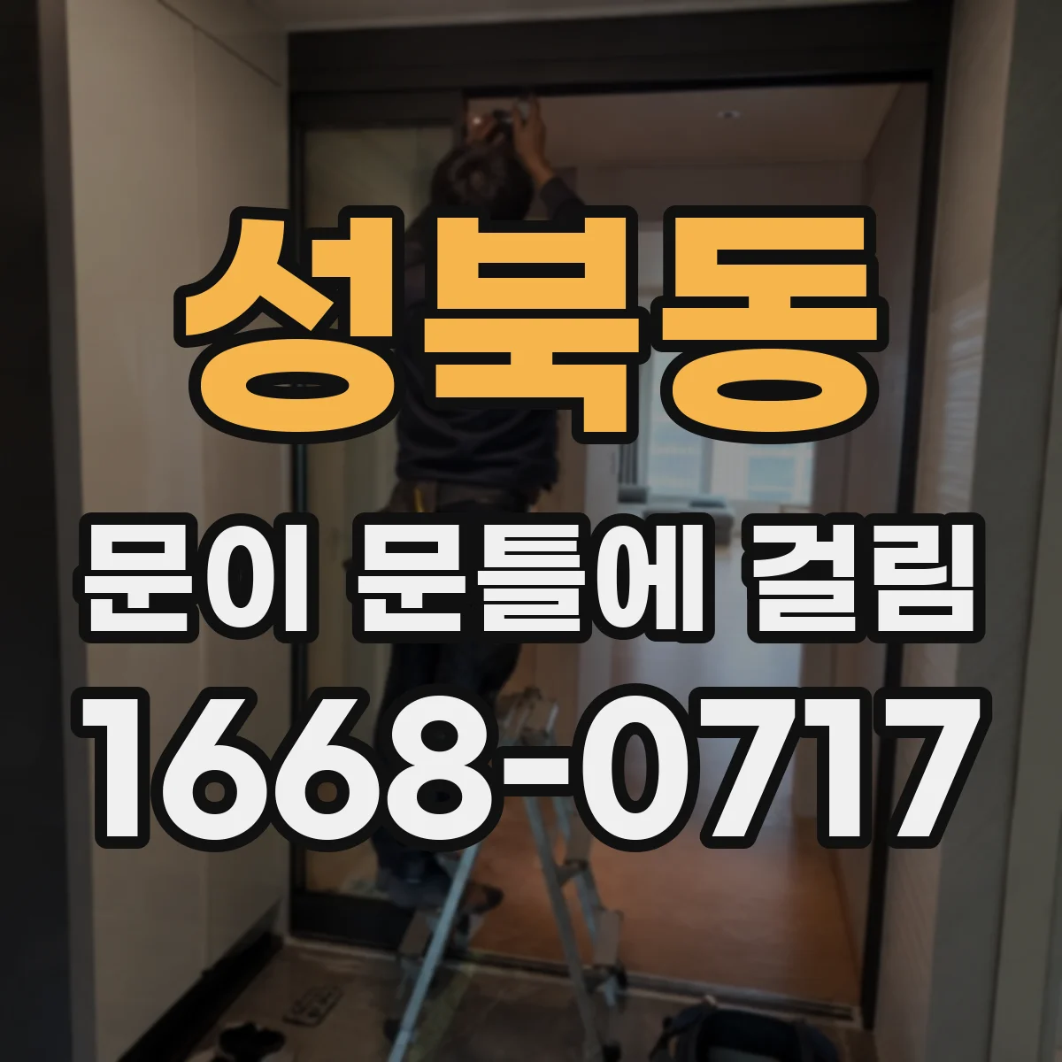 성북동 문이 문틀에 걸림