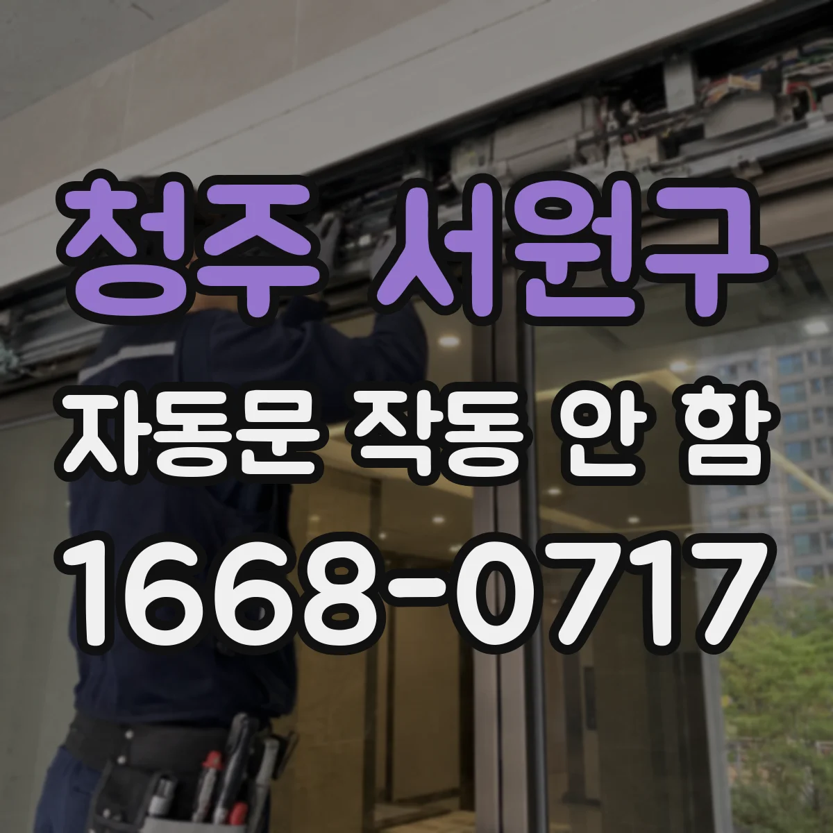 청주 서원구 자동문 작동 안 함