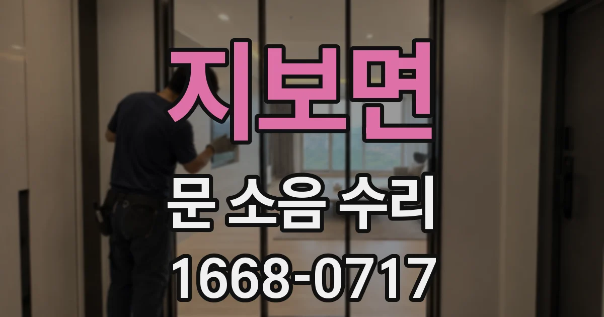 지보면 문 소음 수리