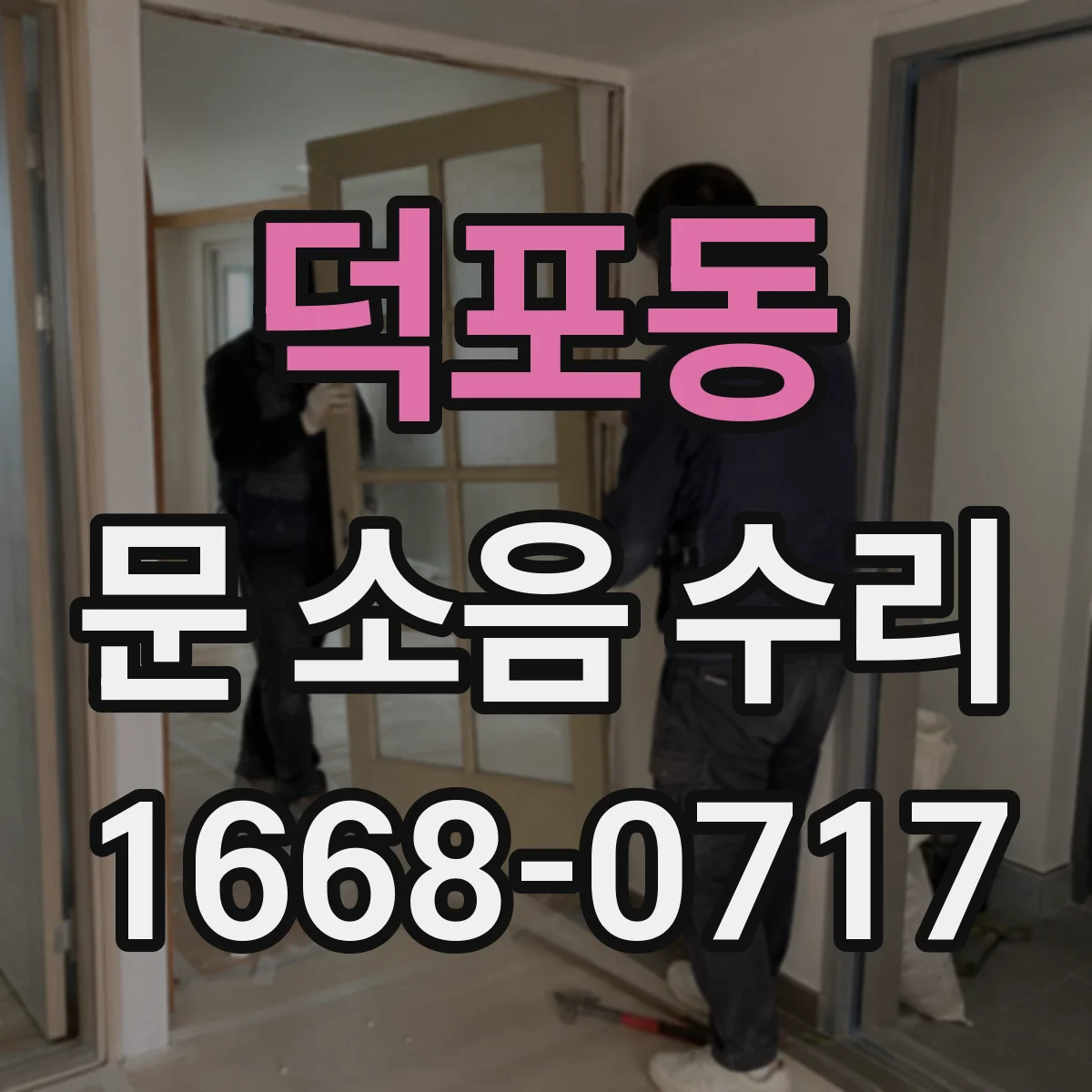 덕포동 문 소음 수리