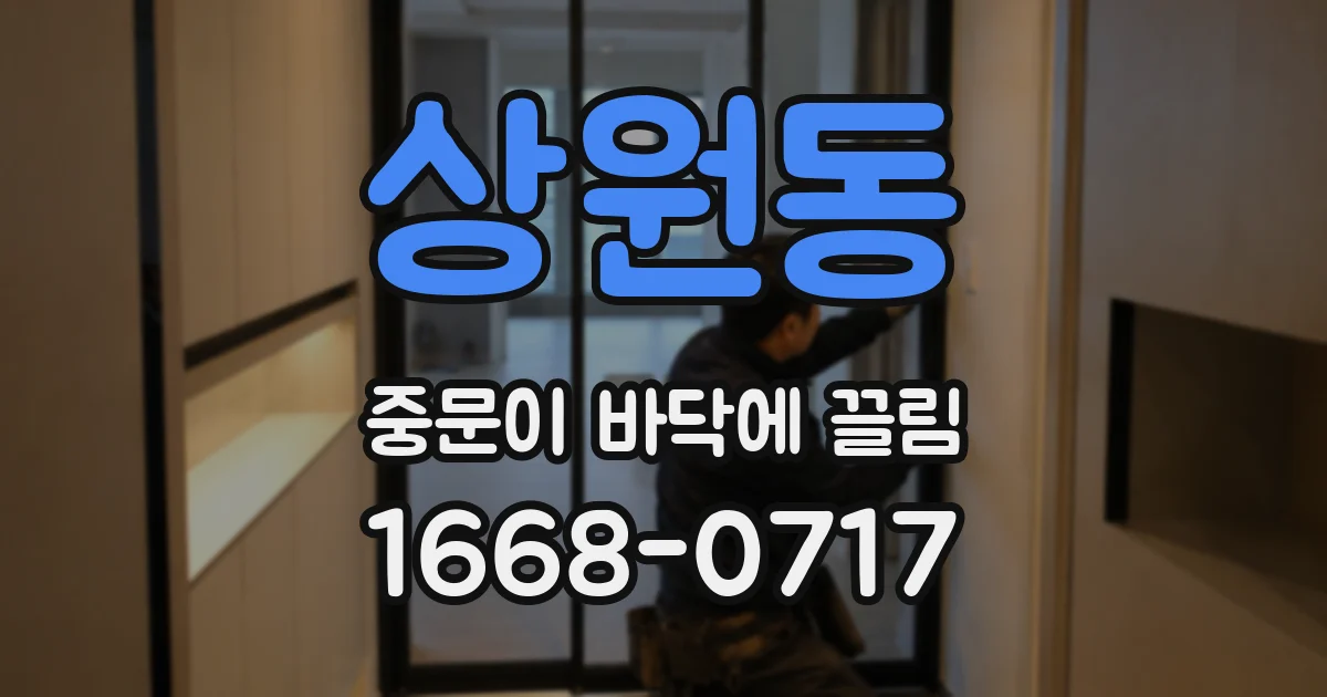 상원동 중문이 바닥에 끌림