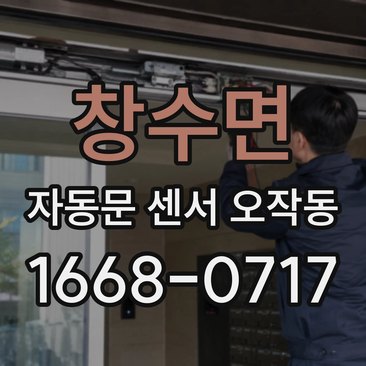 창수면 자동문 센서 오작동