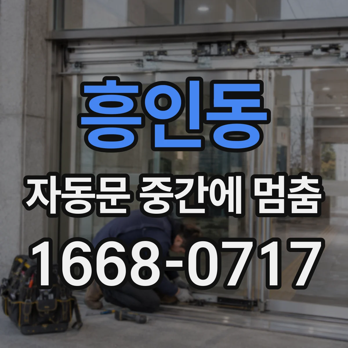 흥인동 자동문 중간에 멈춤