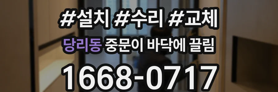 당리동 중문이 바닥에 끌림