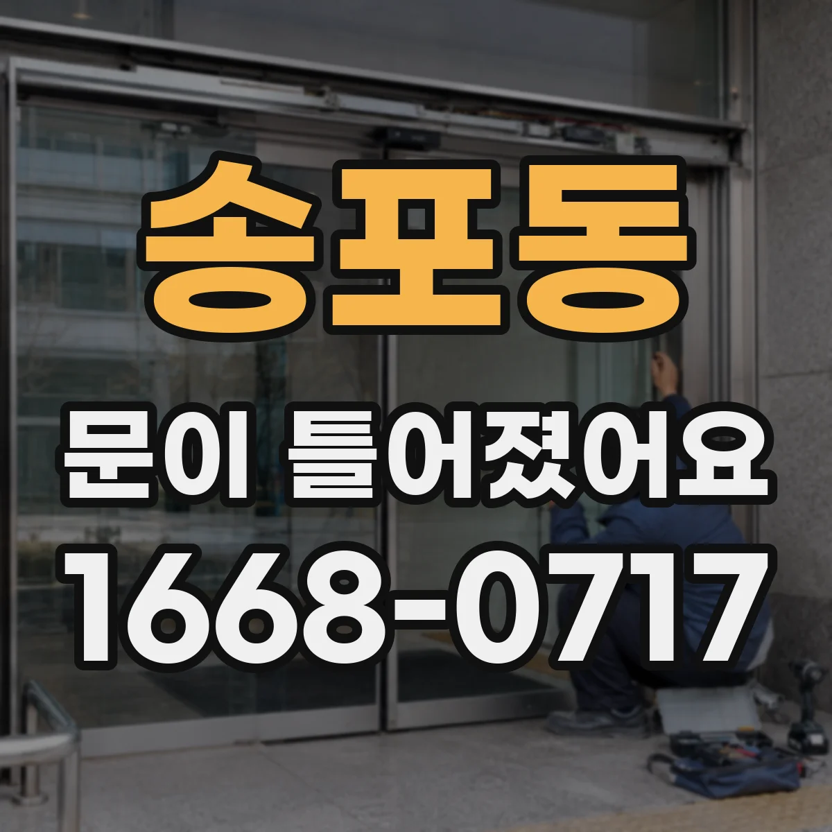 송포동 문이 틀어졌어요