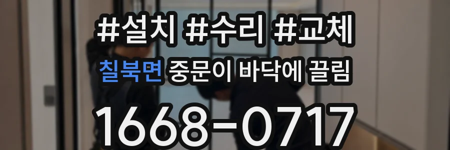 칠북면 중문이 바닥에 끌림