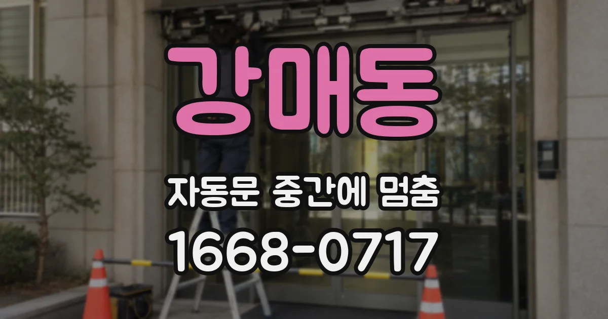 강매동 자동문 중간에 멈춤