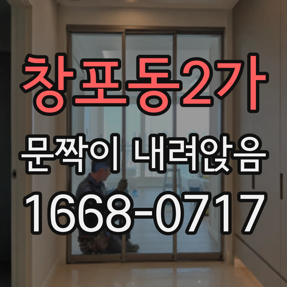창포동2가 문짝이 내려앉음