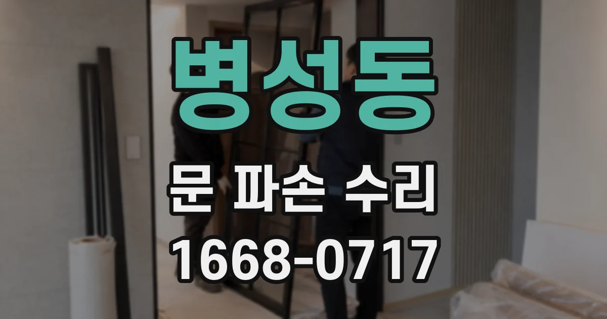 병성동 문 파손 수리