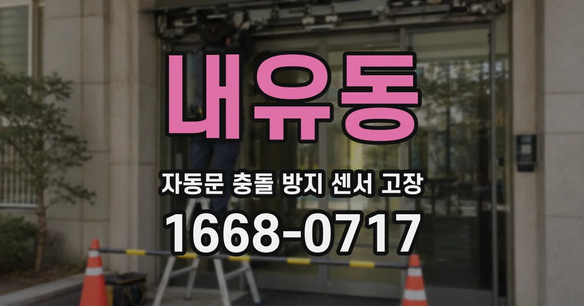 내유동 자동문 충돌 방지 센서 고장