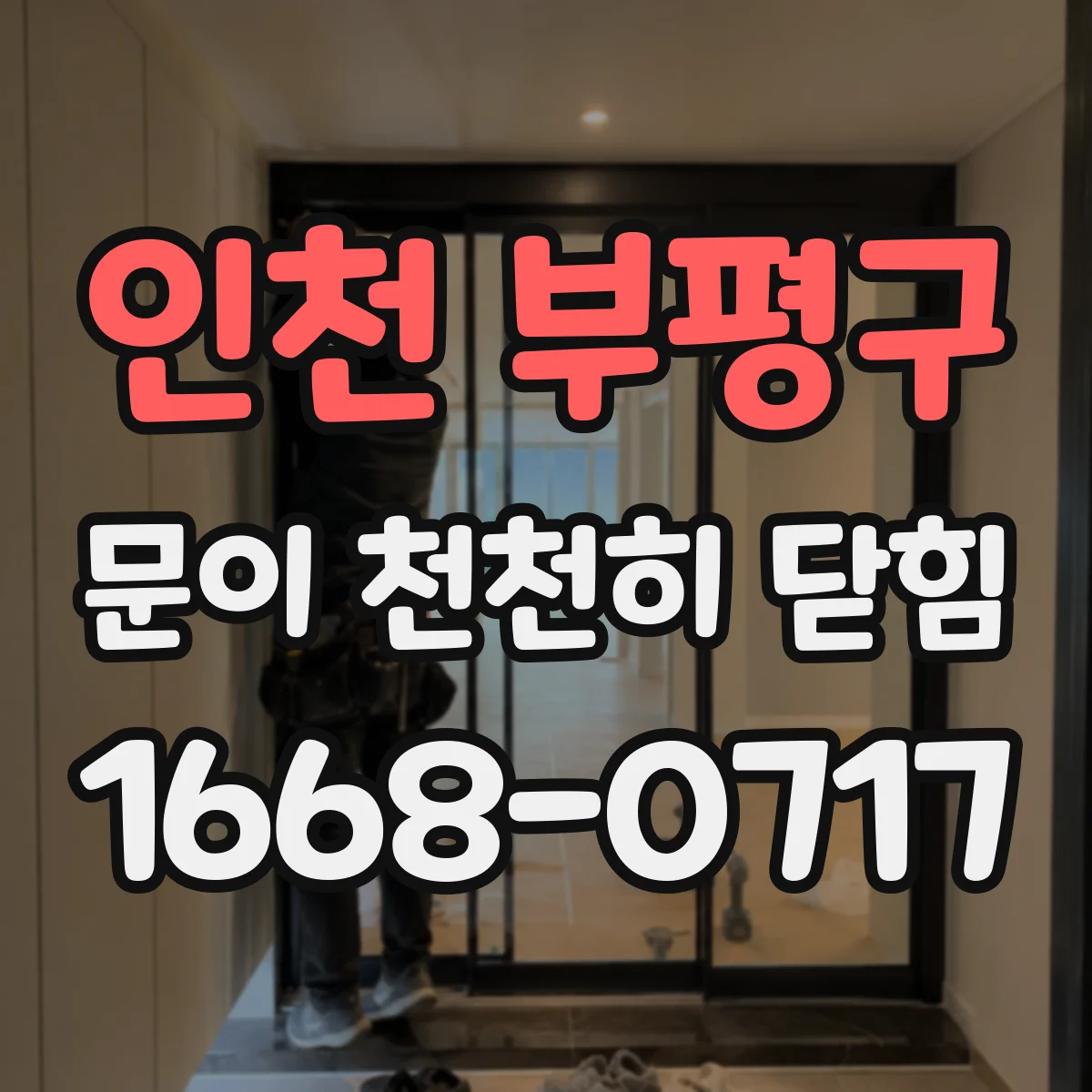 인천 부평구 문이 천천히 닫힘