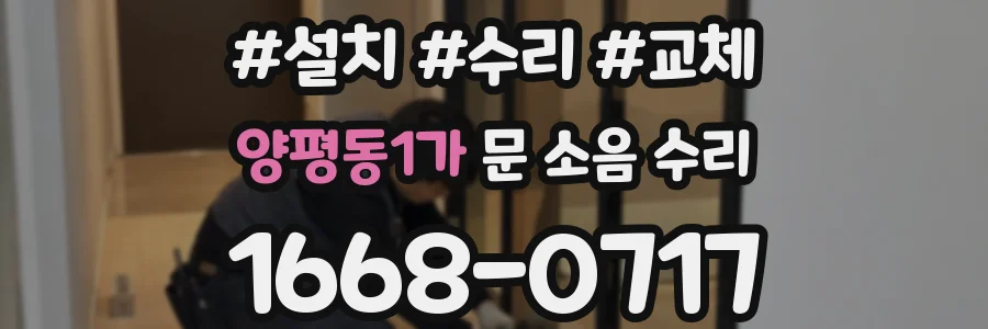양평동1가 문 소음 수리
