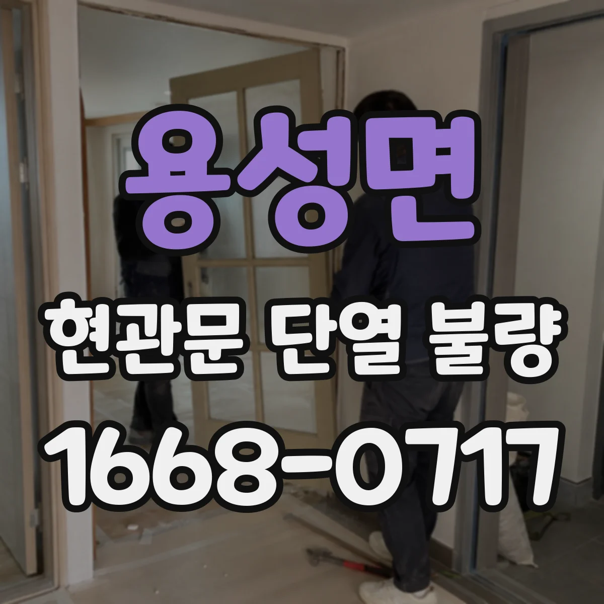 용성면 현관문 단열 불량