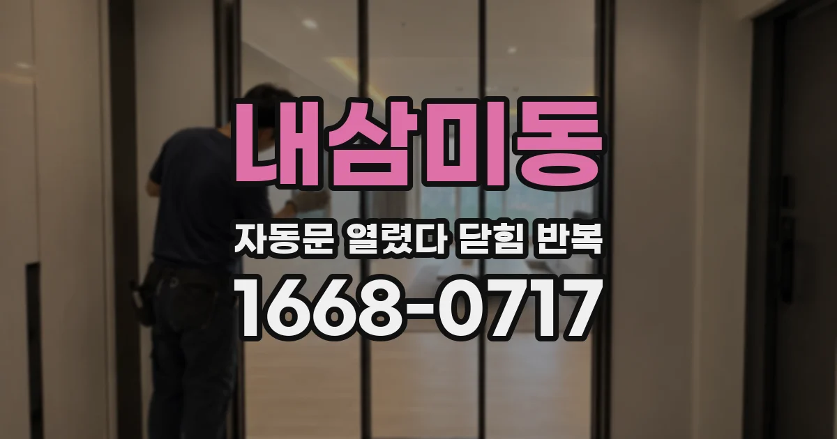 내삼미동 자동문 열렸다 닫힘 반복 현상은 문이 한 번 열리고 곧바로 닫히거나, 중간에 멈춘 상태에서 다시 열리며 이어질 수 있습니다.