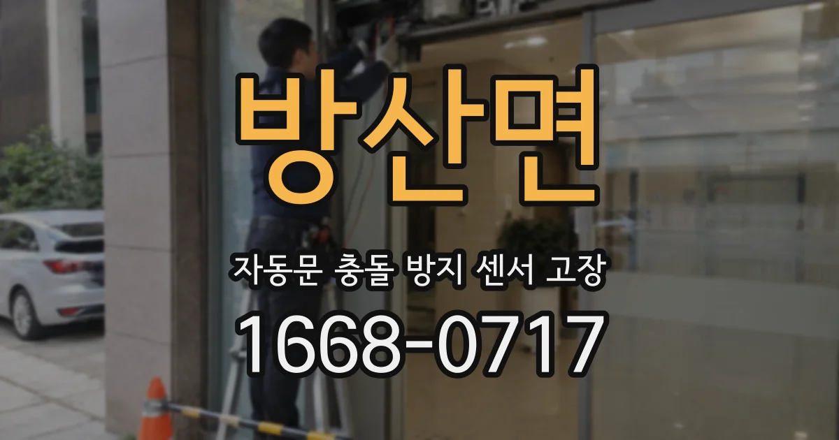 방산면 자동문 충돌 방지 센서 고장