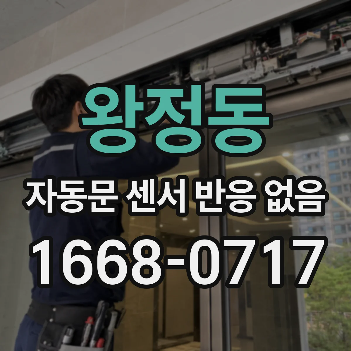 왕정동 자동문 센서 반응 없음