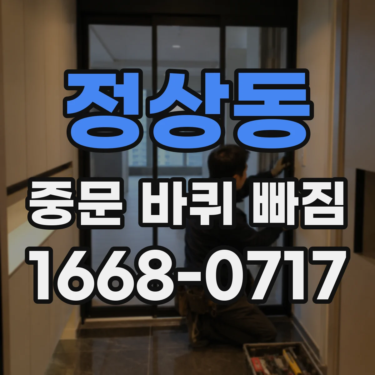 정상동 중문 바퀴 빠짐