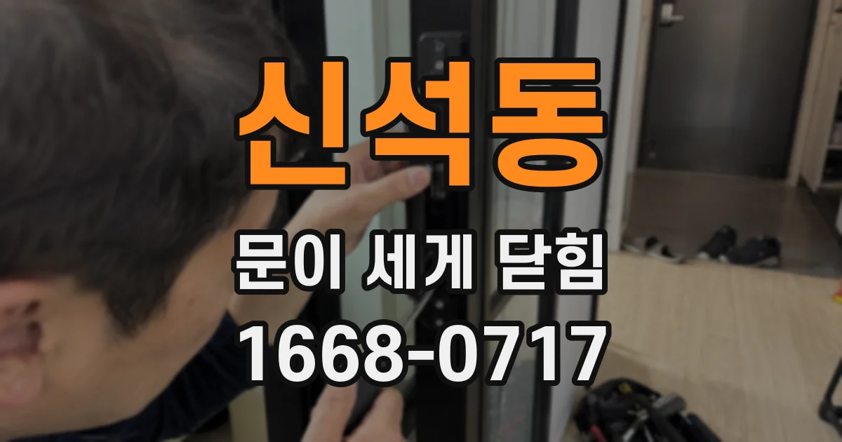 신석동 문이 세게 닫힘