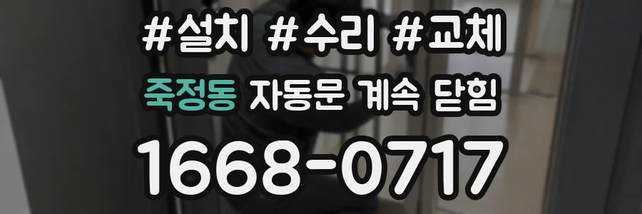 죽정동 자동문 계속 닫힘