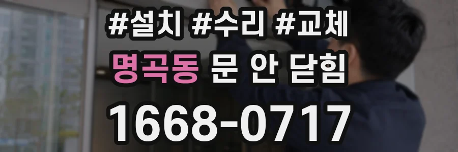 명곡동 문 안 닫힘