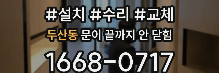 두산동 문이 끝까지 안 닫힘