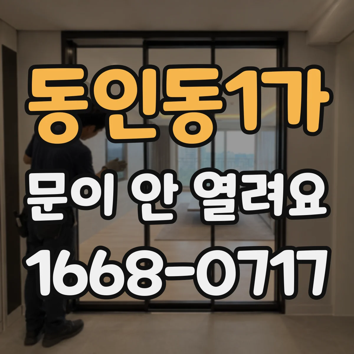 동인동1가 문이 안 열려요