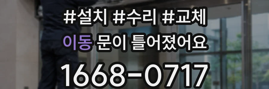 이동 문이 틀어졌어요