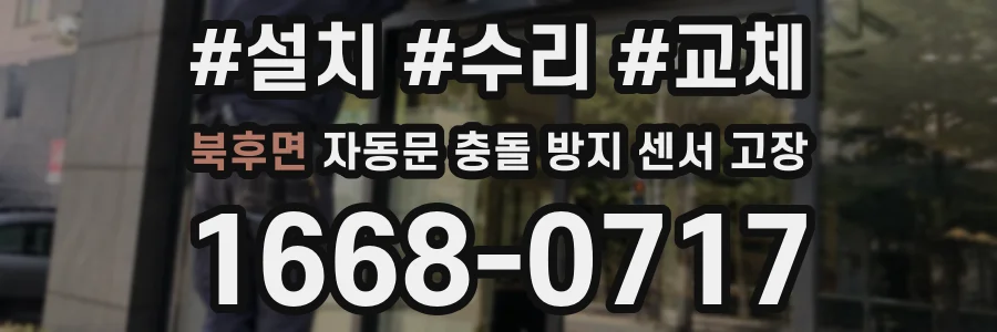 북후면 자동문 충돌 방지 센서 고장