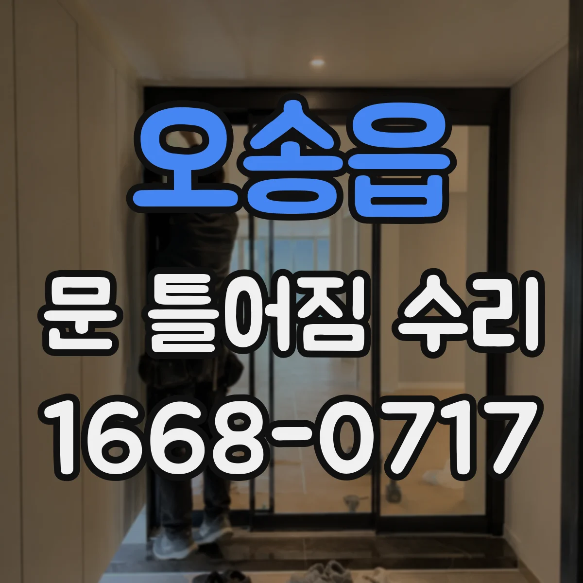 오송읍 문 틀어짐 수리