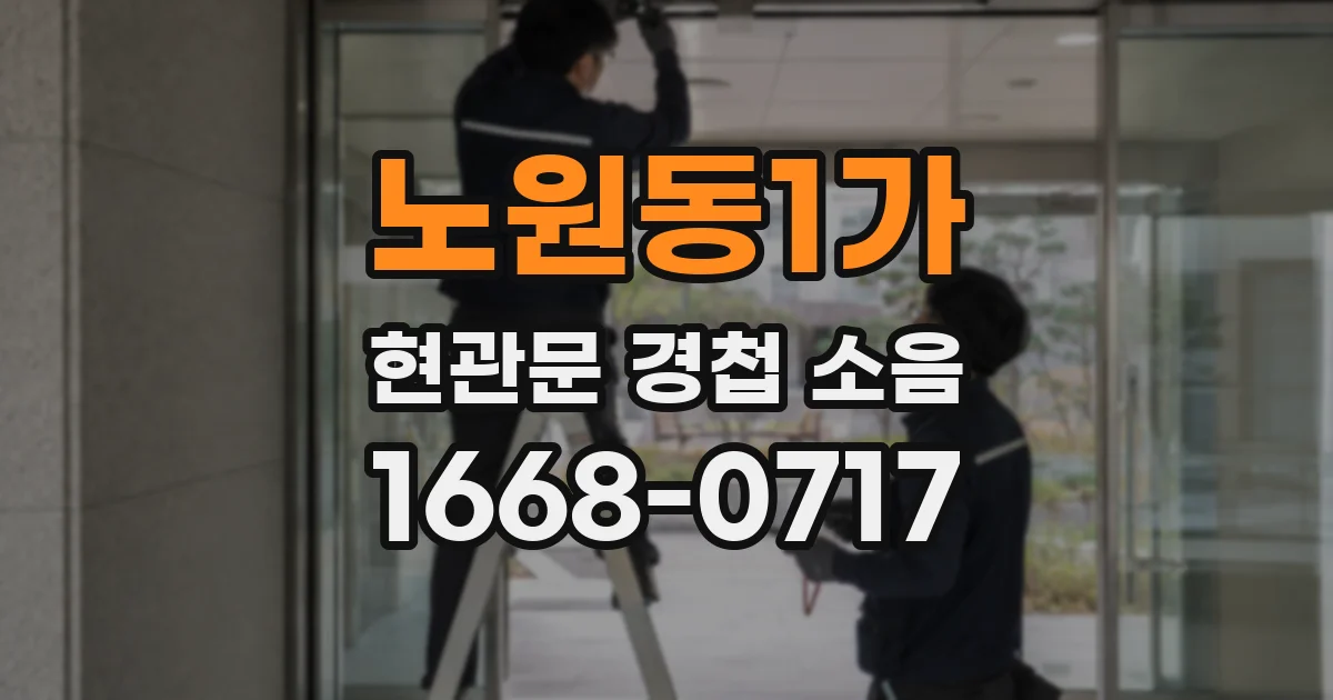 노원동1가 현관문 경첩 소음