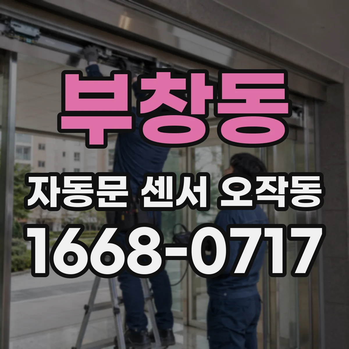 부창동 자동문 센서 오작동