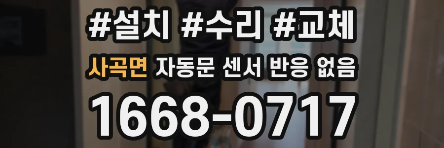 사곡면 자동문 센서 반응 없음