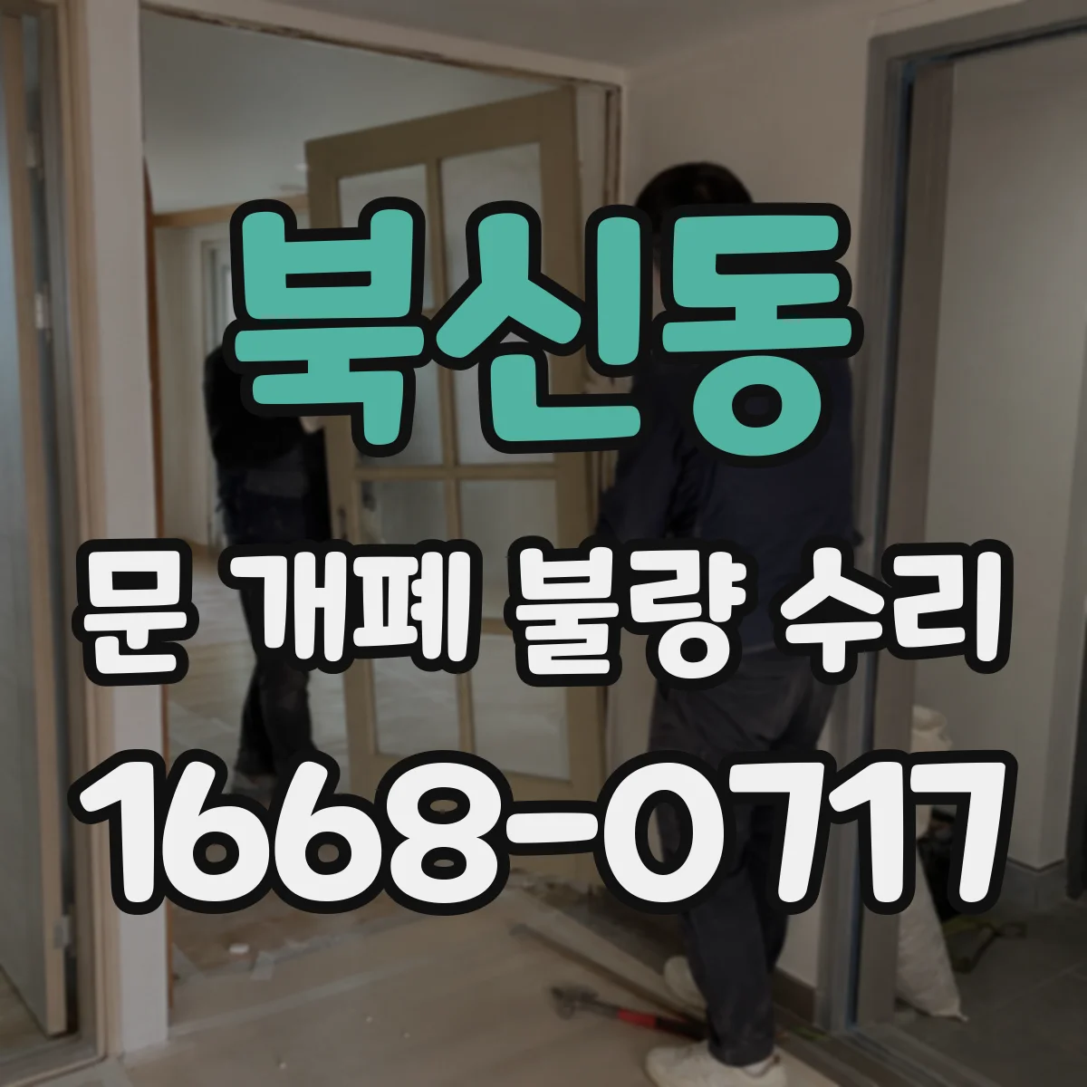 북신동 문 개폐 불량 수리