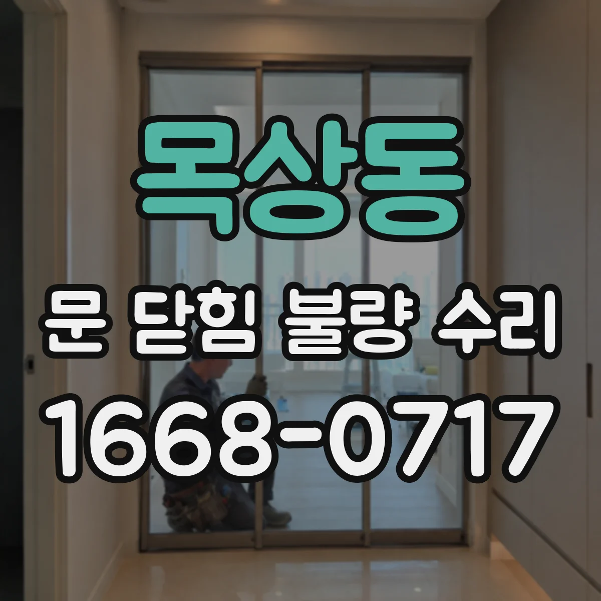 목상동 문 닫힘 불량 수리