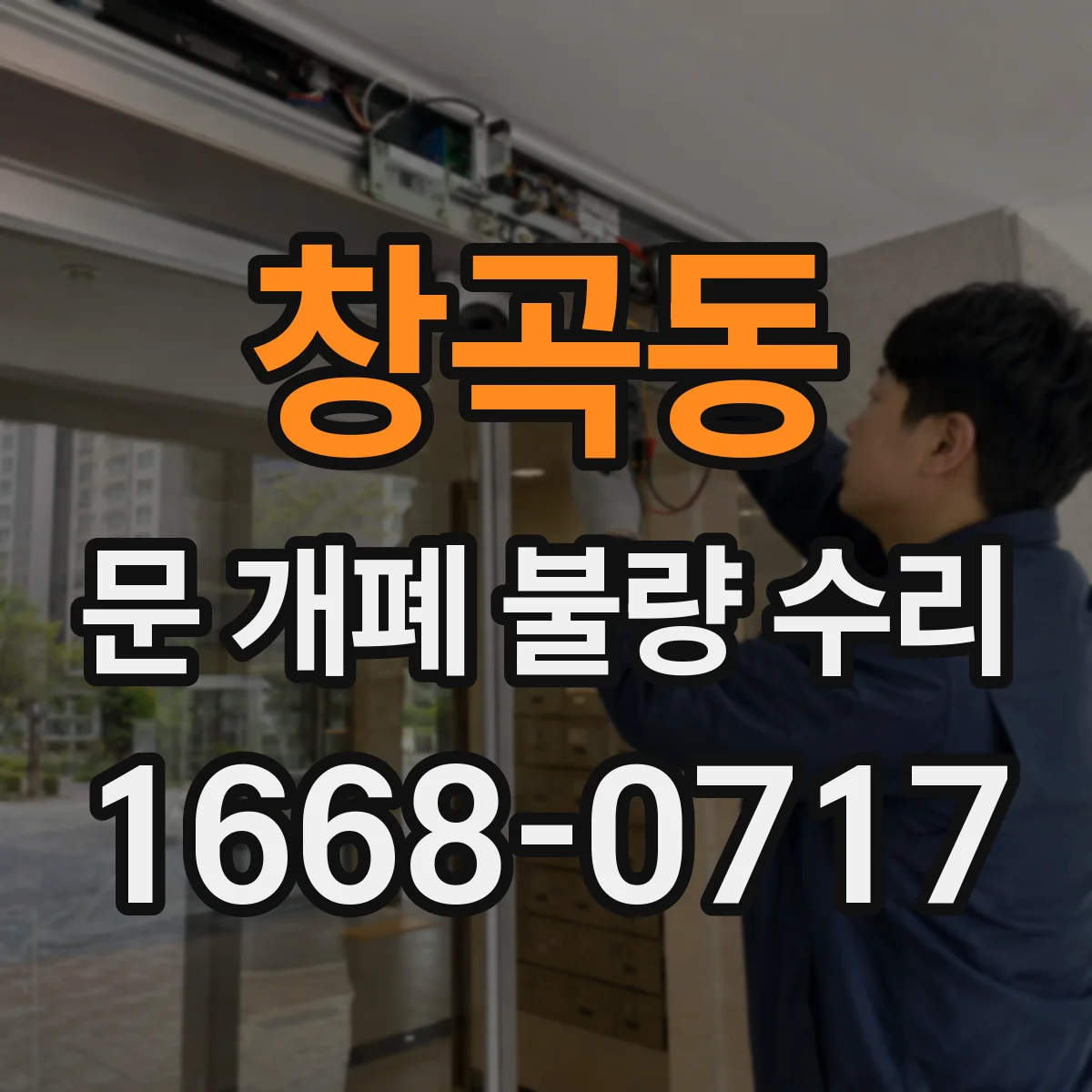 창곡동 문 개폐 불량 수리